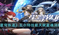 《崩坏：星穹铁道》攻略——瓦尔特技能天赋星魂消耗材料