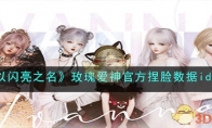 《以闪亮之名》攻略——玫瑰爱神官方捏脸数据id