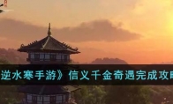 《逆水寒手游》攻略——信义千金奇遇完成攻略
