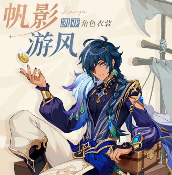 《原神》3.8凯亚新衣装帆影游<a href=https://qdlvsejiayuan.com/game/2073.html target=_blank class=infotextkey>风</a>怎么获得