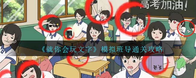 《就你会玩文字》模拟班导通关攻略