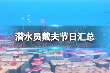 《潜水员戴夫》攻略——节日汇总