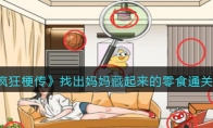 《疯狂梗传》攻略——找出妈妈藏起来的零食通关攻略