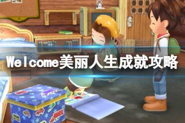《牧场物语Welcome美丽人生》攻略——成就攻略
