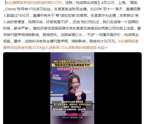 祸从口出！1.7千万粉丝主播雪梨带货时拉踩被判赔20万