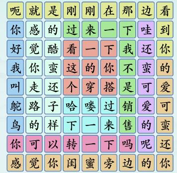 《汉字神操作》街头搭讪怎么通关