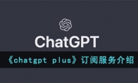 《chatgpt plus》攻略——订阅服务解析