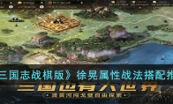 《三国志战棋版》攻略——徐晃属性战法搭配推荐