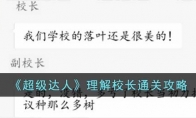 《超级达人》攻略——理解校长通关攻略