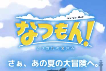 （详情）暑假游戏《夏天！20世纪的暑假》7月28日登录NS！
