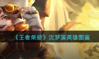 《王者荣耀》攻略——沈梦溪英雄图鉴