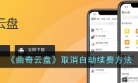 《曲奇云盘》攻略——取消自动续费方法