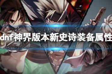 《地下城与勇士》攻略——神界版本新史诗装备属性大全