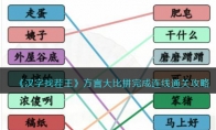 《汉字找茬王》攻略——方言大比拼完成连线通关攻略