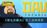 《潜水员戴夫》攻略——员工选择推荐