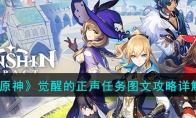 《原神》攻略——觉醒的正声任务图文攻略详解