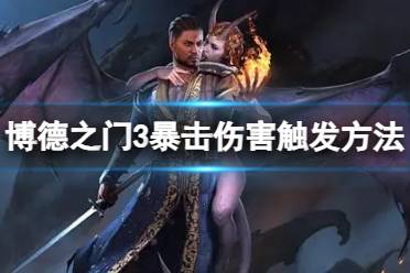 《博德之门3》攻略——暴击伤害怎么触发