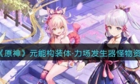 《原神》攻略——元能构装体·力场发生器怪物资料