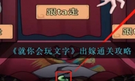 《就你会玩文字》攻略——出嫁通关攻略