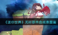 《迷你世界》攻略——无叶珍木合成表图鉴