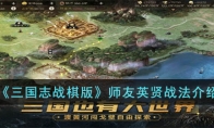 《三国志战棋版》攻略——师友英贤战法解析