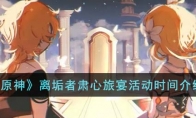 《原神》攻略——离垢者肃心旅宴活动时间解析