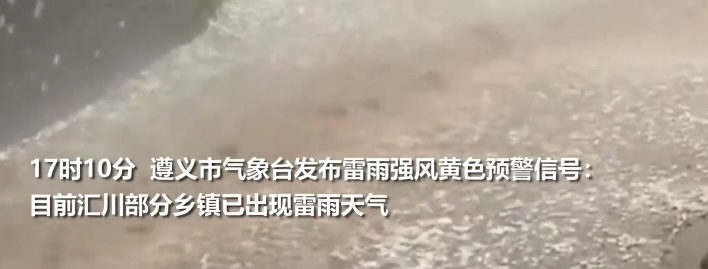街上冰雹流成河！贵州遵义暴雨夹冰雹