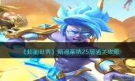 《超能世界》攻略——暗魂莱纳25层通关攻略