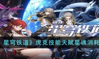 《崩坏：星穹铁道》攻略——虎克技能天赋星魂消耗材料