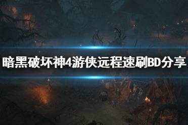 《暗黑破坏神4》攻略——游侠远程速刷BD