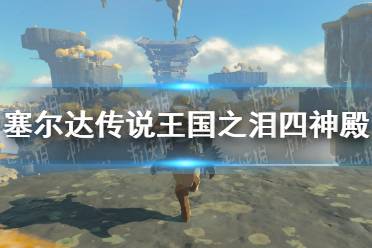 《塞尔达传说王国之泪》攻略——四神殿攻略