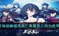 《天地劫幽城再临》攻略——高皇君三内力绝学解析