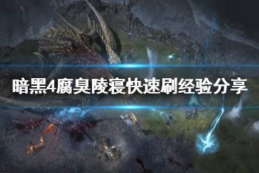 《暗黑破坏神4》攻略——腐臭陵寝快速刷经验