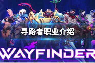 《寻路者》攻略——全职业推荐