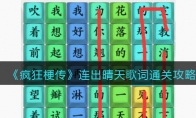 《疯狂梗传》攻略——连出晴天歌词通关攻略