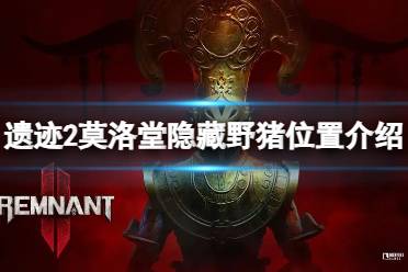 《遗迹2》攻略——莫洛堂隐藏野猪在哪