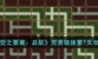 《空之要塞：启航》攻略——完美第7关攻略