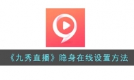 《九秀直播》攻略——隐身在线设置方法