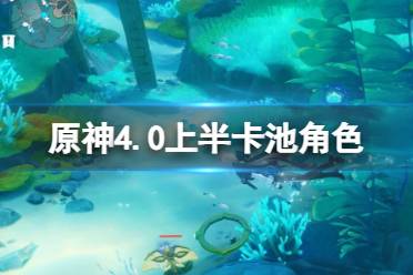 《原神》攻略——4.0上半卡池抽什么好