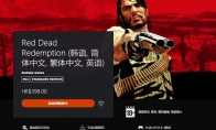 （专题）《荒野大镖客：救赎》PS4和NS版解锁发售 港服398港币