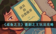 《咸鱼之王》攻略——喜剧之王玩法攻略