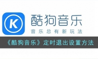 《酷狗音乐》攻略——定时退出设置方法
