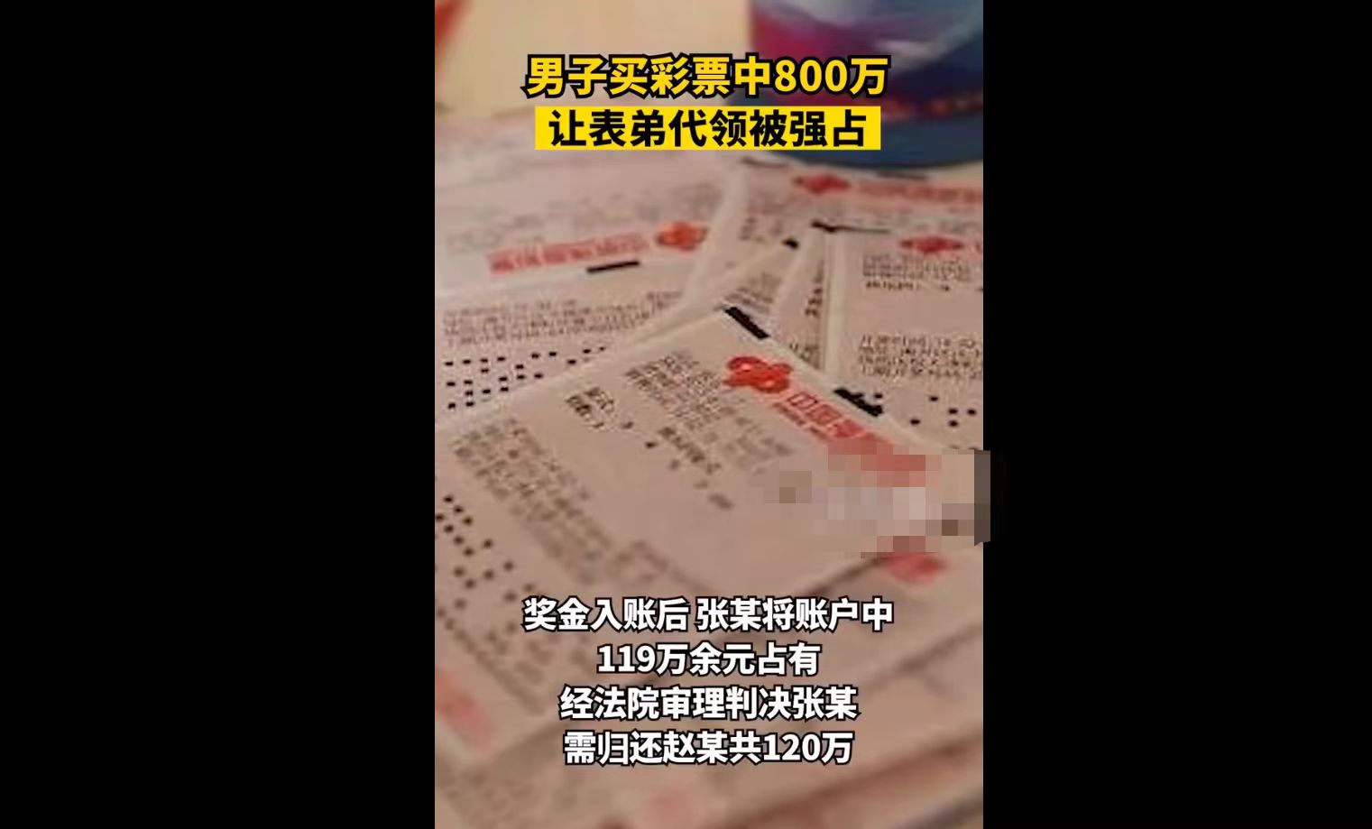 男子彩票中800万让表弟代领被强占，网友：防住了老婆，没防住家里人