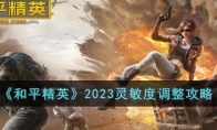 《和平精英》攻略——2023灵敏度调整攻略