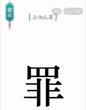 《汉字魔法》认罪图文通关攻略