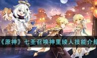 《原神》攻略——七圣召唤神里绫人技能解析