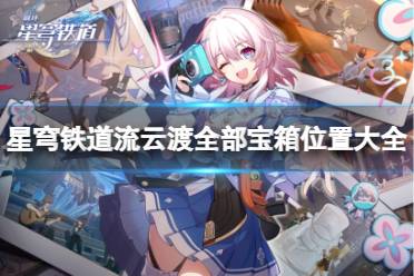 《崩坏星穹铁道》攻略——流云渡宝箱在哪