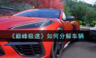 《巅峰极速》攻略——车辆分解攻略