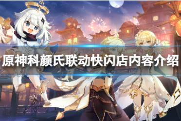 《原神》攻略——科颜氏联动快闪店有哪些内容
