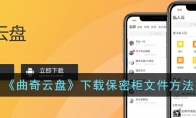 《曲奇云盘》攻略——下载保密柜文件方法